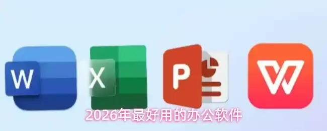 2026年最好用的办公软件