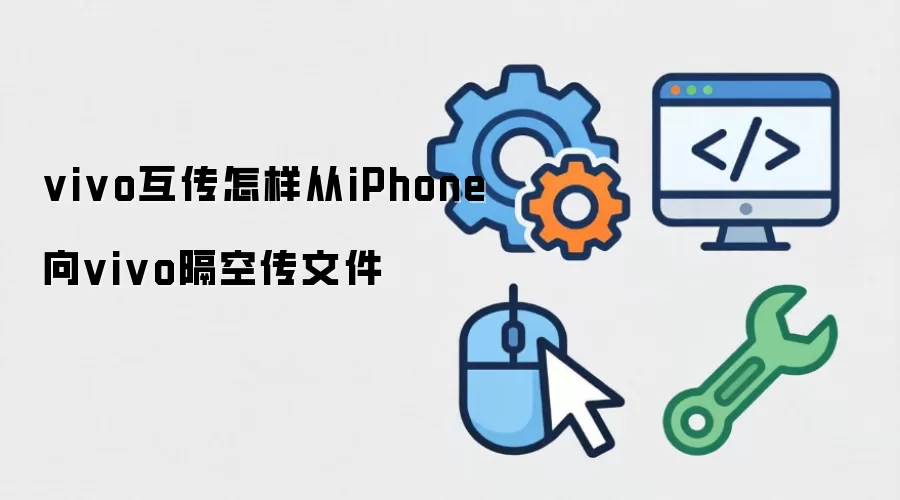 vivo互传怎样从iPhone向vivo隔空传文件