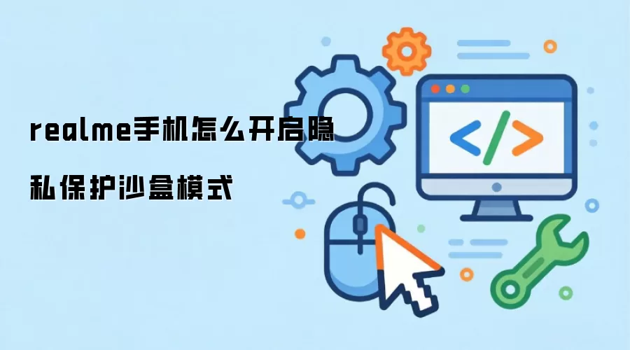 realme手机怎么开启隐私保护沙盒模式