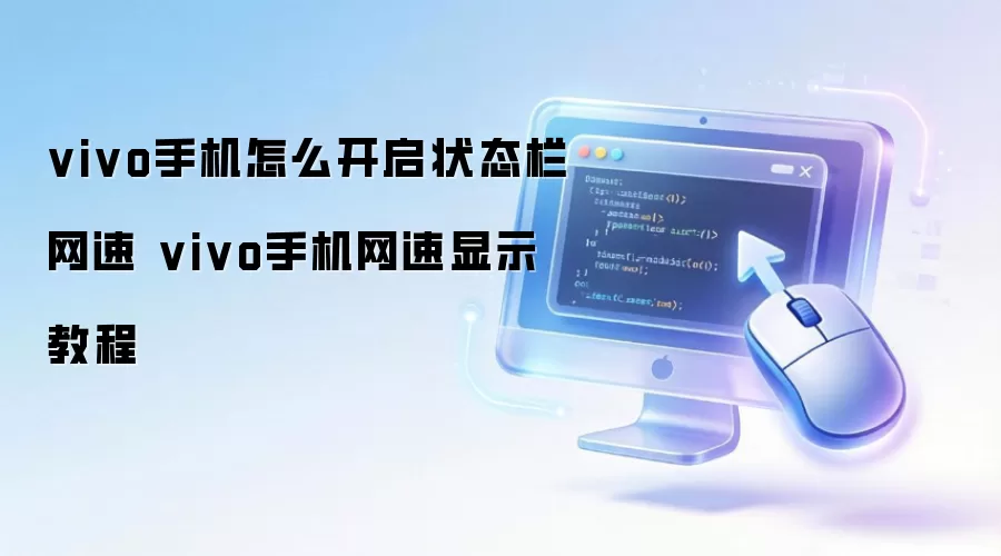 vivo手机怎么开启状态栏网速 vivo手机网速显示教程
