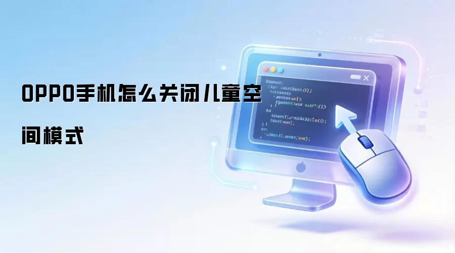 OPPO手机怎么关闭儿童空间模式