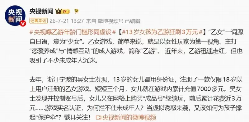 13岁女孩为乙游狂刷3万元 游戏年龄门槛形同虚设