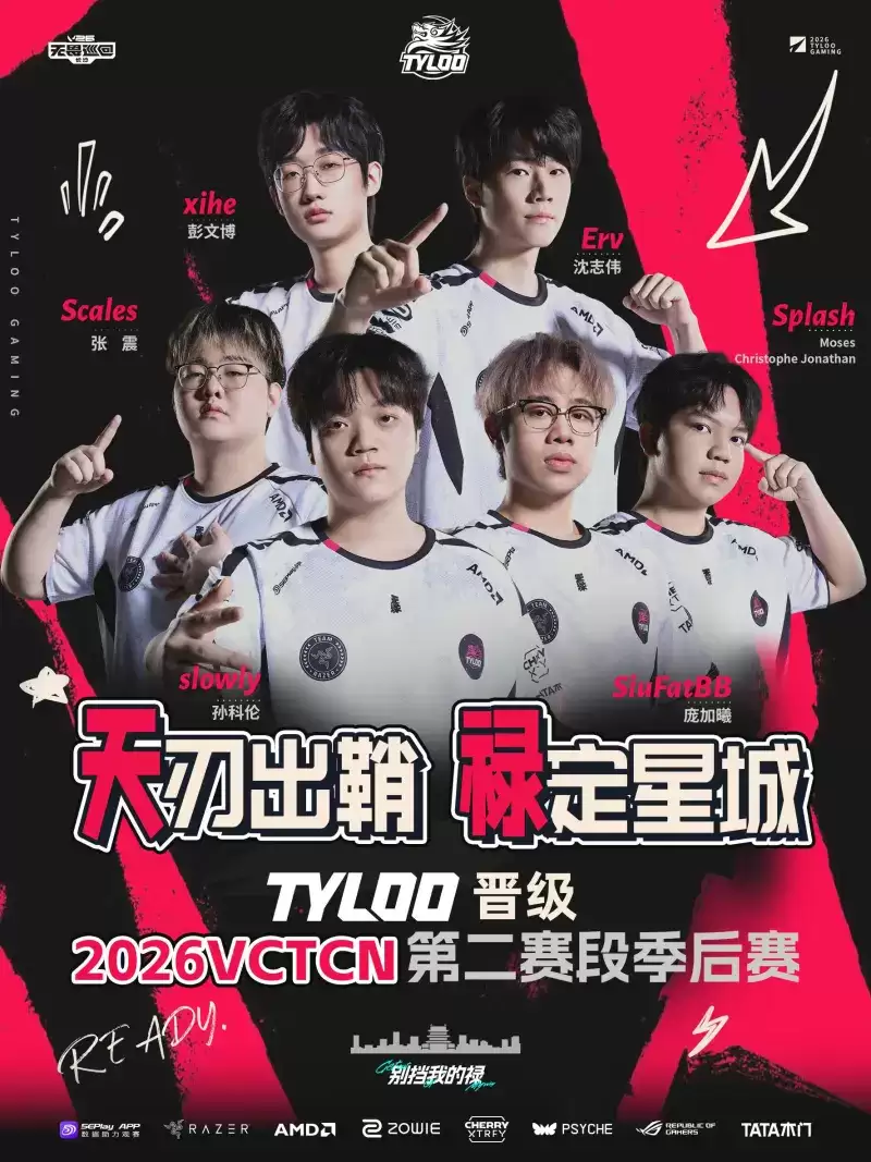 TYLOO 无畏契约分部官方发布晋级宣言，正式宣告队伍挺进季后赛