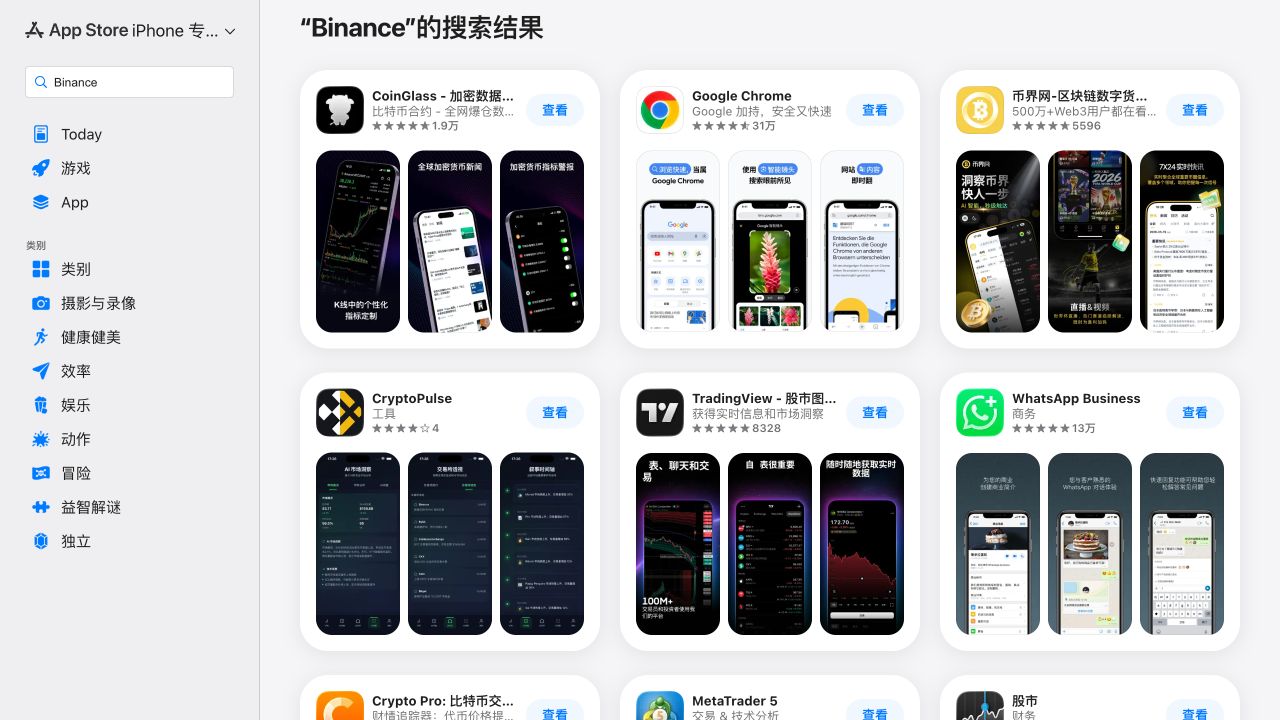 中国区 App Store 搜索 Binance 时没有显示币安官方应用，应停止安装并重新核对地区可用性