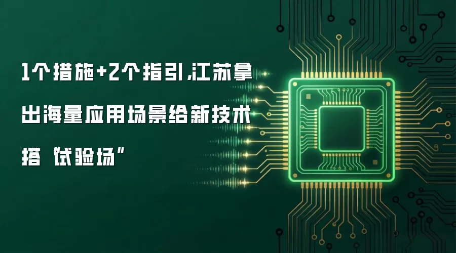 1个措施+2个指引，江苏拿出海量应用场景给新技术搭“试验场”