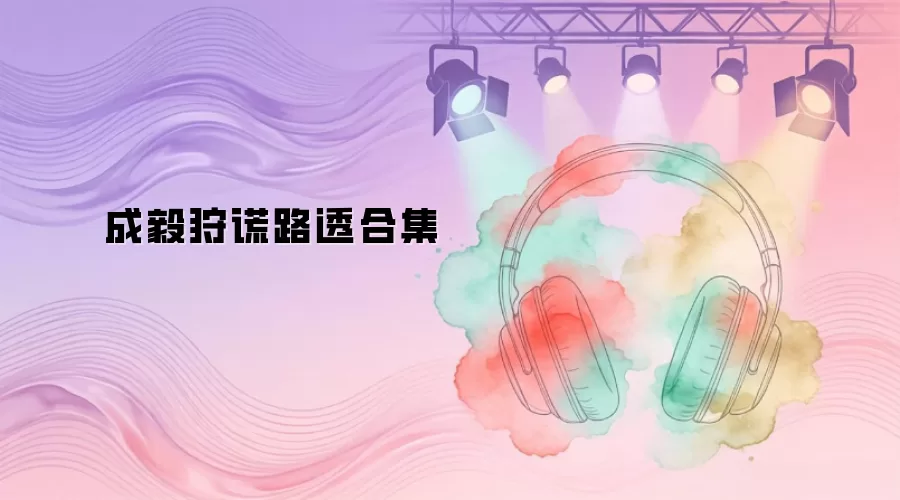 成毅狩谎路透合集