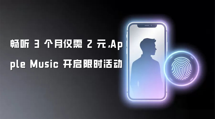 畅听 3 个月仅需 2 元，Apple Music 开启限时活动