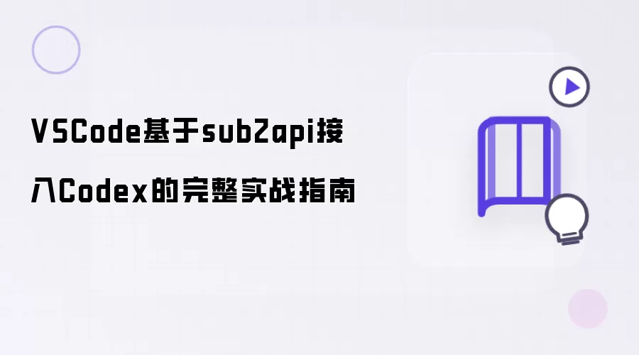 VSCode基于sub2api接入Codex的完整实战指南