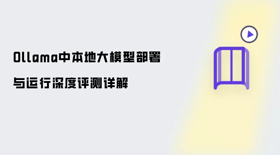 Ollama中本地大模型部署与运行深度评测详解