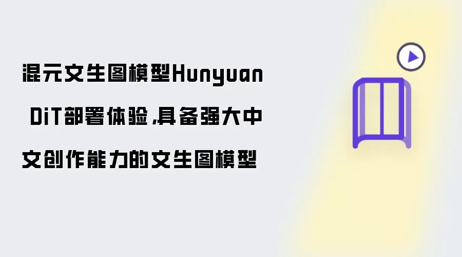 混元文生图模型Hunyuan DiT部署体验，具备强大中文创作能力的文生图模型