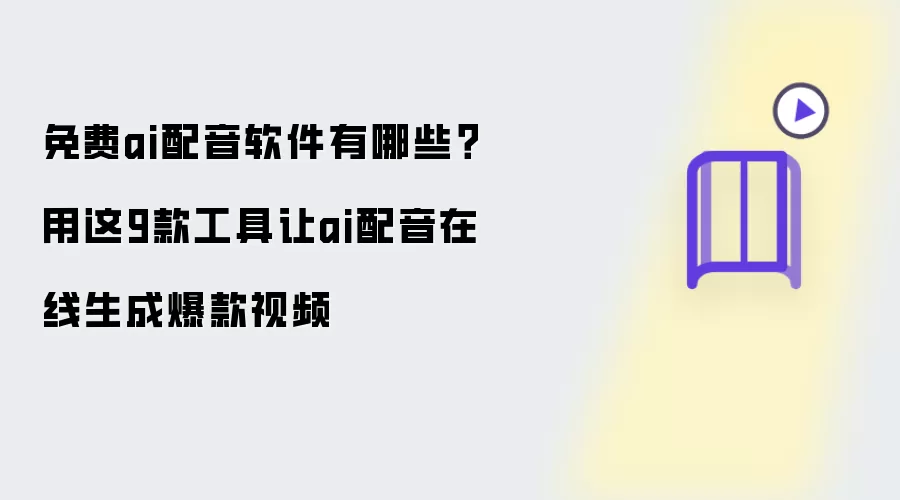 免费ai配音软件有哪些？用这9款工具让ai配音在线生成爆款视频