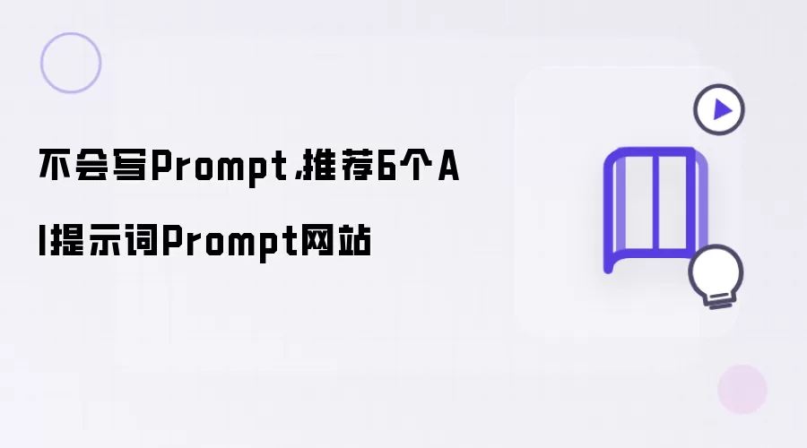 不会写Prompt，推荐6个AI提示词Prompt网站
