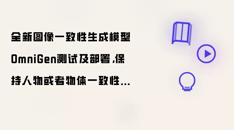 全新图像一致性生成模型OmniGen测试及部署，保持人物或者物体一致性操作