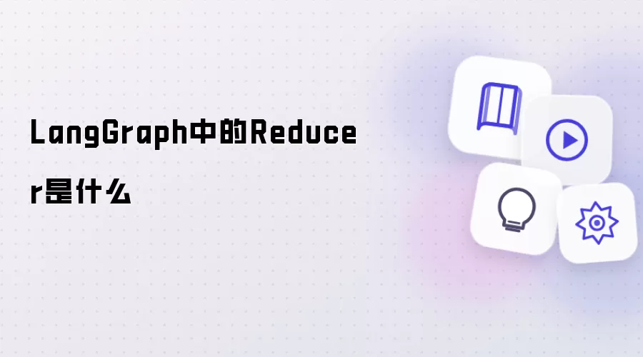 LangGraph中的Reducer是什么