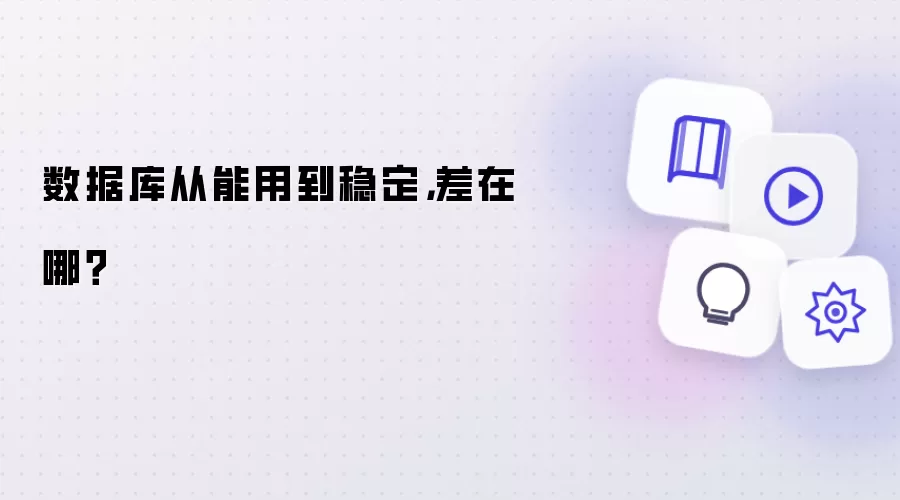 数据库从能用到稳定，差在哪？