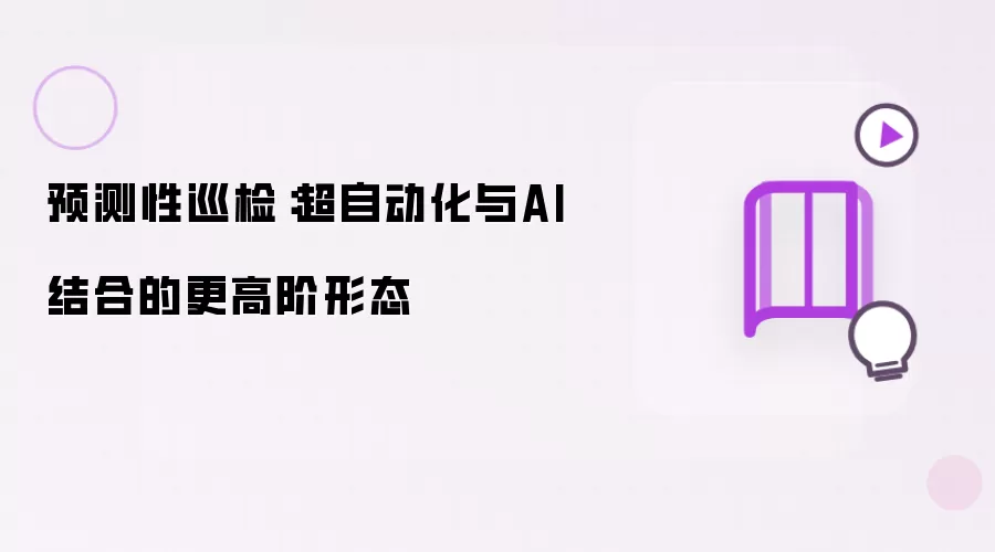 预测性巡检：超自动化与AI结合的更高阶形态