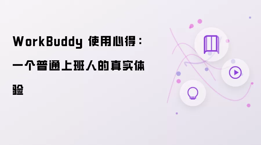 WorkBuddy 使用心得：一个普通上班人的真实体验
