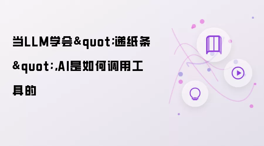 当LLM学会"递纸条"，AI是如何调用工具的