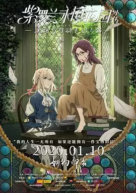 动漫《紫罗兰永恒花园外传：永远与自动手记人偶》剧情介绍