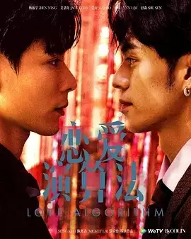 电视剧《恋爱演算法》剧情介绍