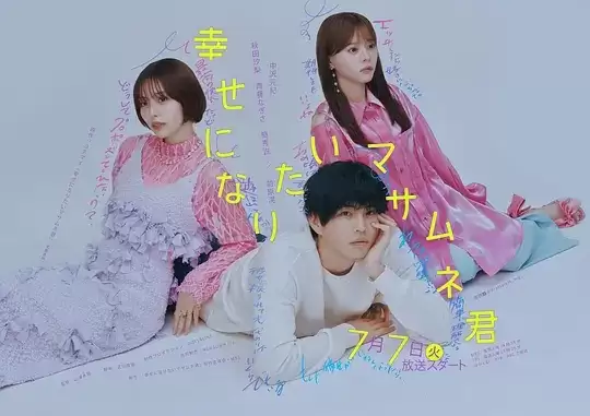 电视剧《想要幸福的政宗君》剧情介绍