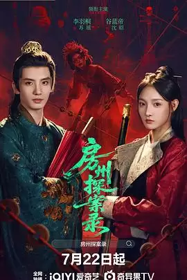 电视剧《房州探案录》剧情介绍