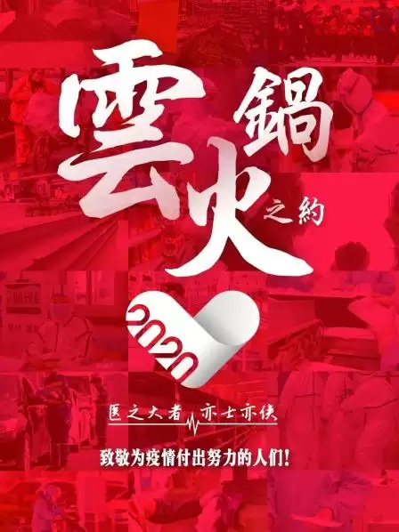 综艺《云火锅之约》剧情介绍