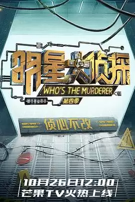 综艺《明星大侦探第四季》剧情介绍