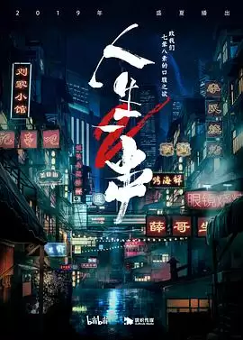 综艺《人生一串第二季》剧情介绍