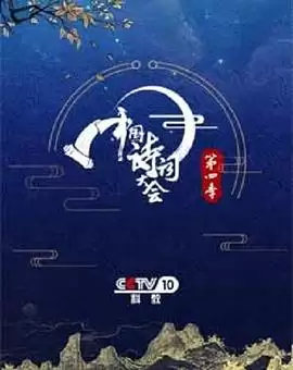 综艺《中国诗词大会第四季》剧情介绍