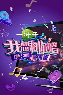 综艺《我想和你唱第二季》剧情介绍