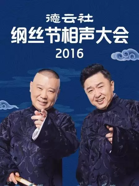 综艺《德云社纲丝节相声大会2016》剧情介绍