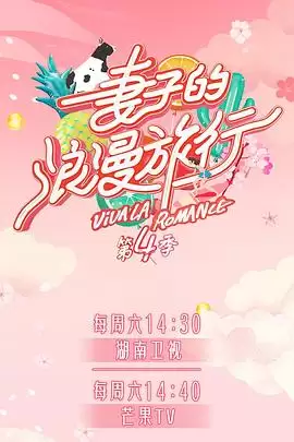 综艺《妻子的浪漫旅行第四季》剧情介绍