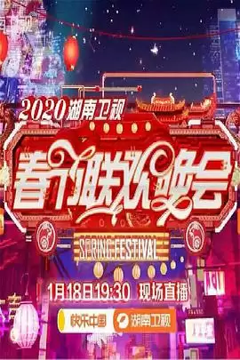 综艺《2020年湖南卫视春节联欢晚会》剧情介绍