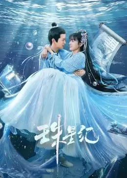 电视剧《珠星纪》剧情介绍