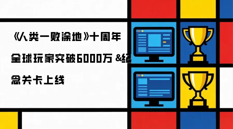 《人类一败涂地》十周年 全球玩家突破6000万&纪念关卡上线