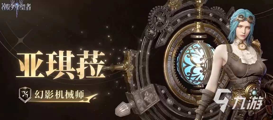 潮汐守望者幻影机械师亚琪菈怎么样 潮汐守望者幻影机械师亚琪菈介绍