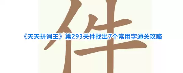 《天天拼词王》第293关件找出7个常用字通关攻略