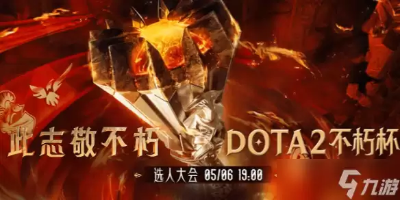 《dota2》不朽杯S1全队伍成员一览