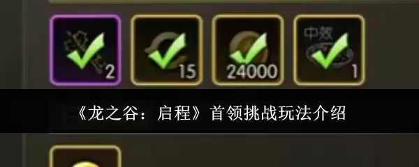《龙之谷:启程》首领挑战玩法介绍