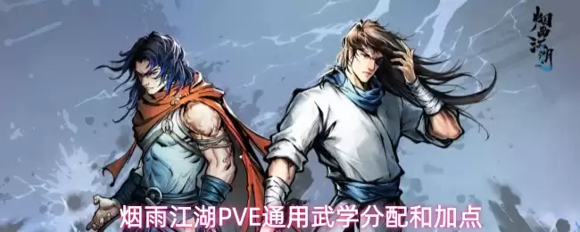 烟雨江湖PVE通用武学分配和加点
