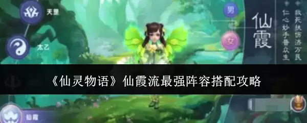《仙灵物语》仙霞流最强阵容搭配攻略