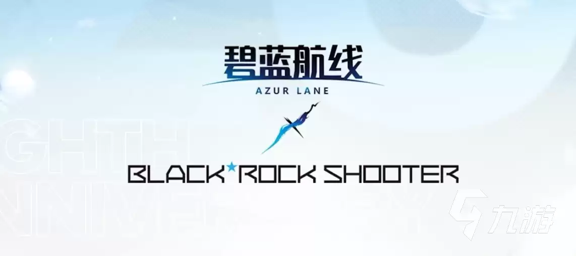 碧蓝航线八周年联动什么时候出​ 碧蓝航线八周年联动黑岩射手介绍​