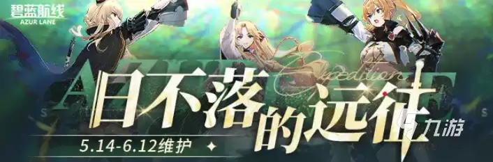 碧蓝航线八周年前瞻直播什么时候开始 碧蓝航线八周年活动介绍