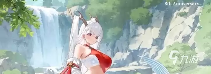 碧蓝航线八周年皮肤有哪些 碧蓝航线八周年新皮肤介绍