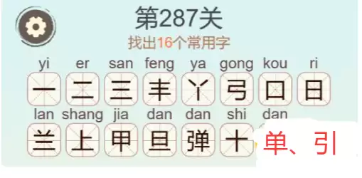 《天天拼词王》第287关弹找出16个常用字通关攻略