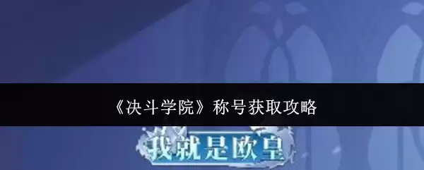 《决斗学院》称号获取攻略