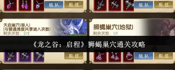 《龙之谷:启程》狮蝎巢穴通关攻略
