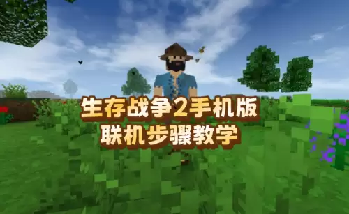 生存战争2手机版怎么联机-手机版联机步骤教学