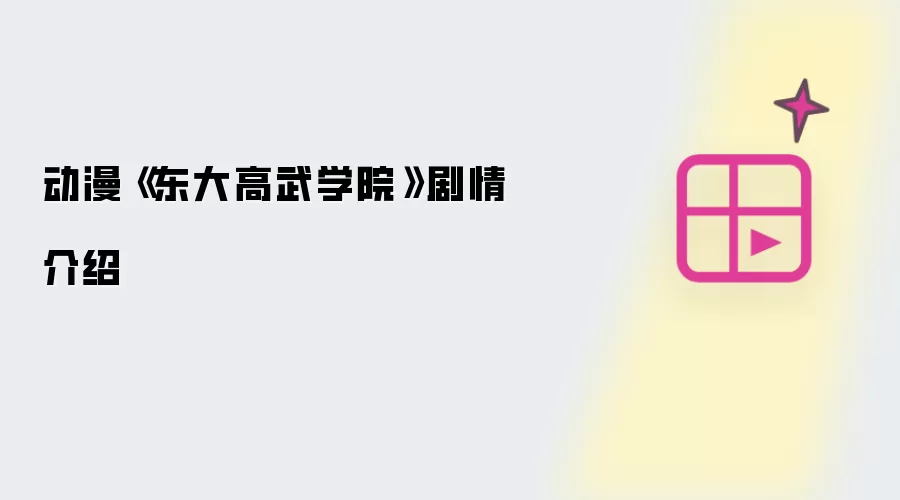 动漫《东大高武学院》剧情介绍